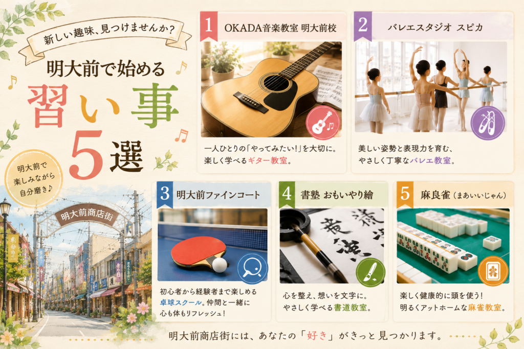 新しい趣味、見つけませんか？明大前で始める習い事５選
