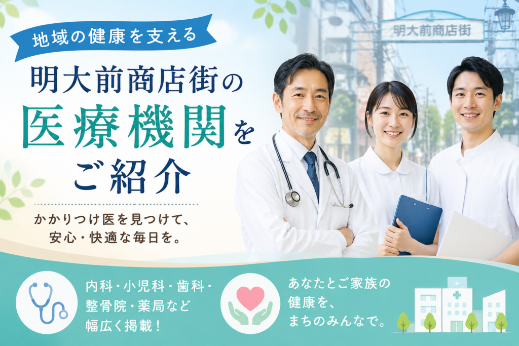 地域の健康を支える、明大前商店街の医療機関をご紹介