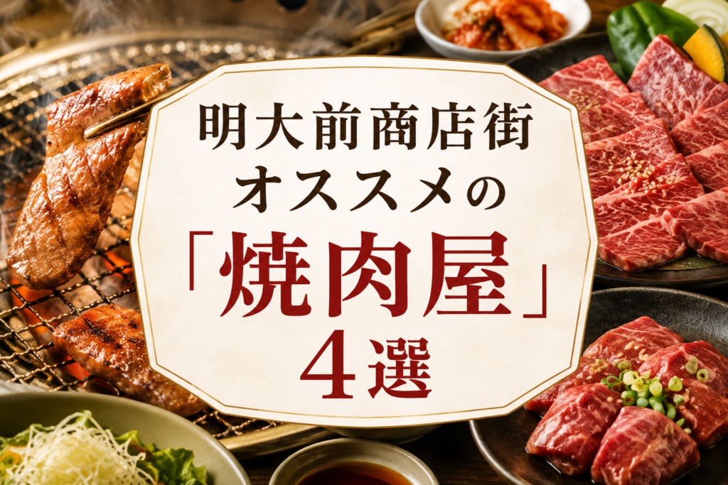 明大前商店街オススメの「焼肉屋」4選