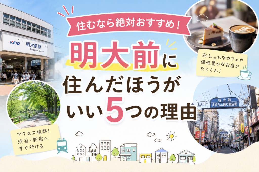 住むなら絶対おすすめ！明大前に住んだほうがいい5つの理由