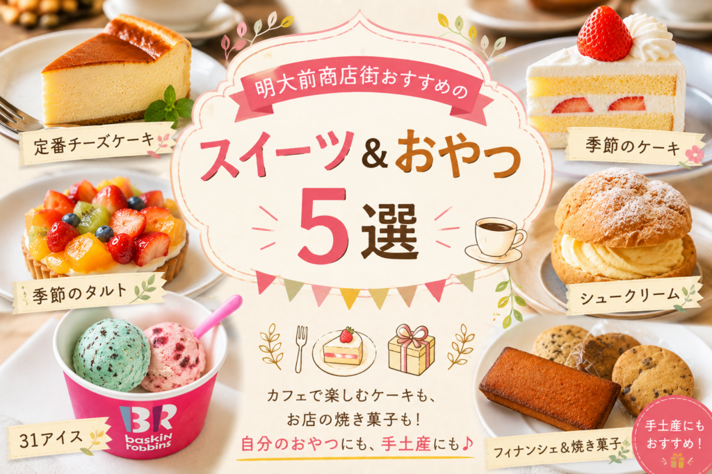 明大前商店街おすすめの「スイーツ＆おやつ」5選