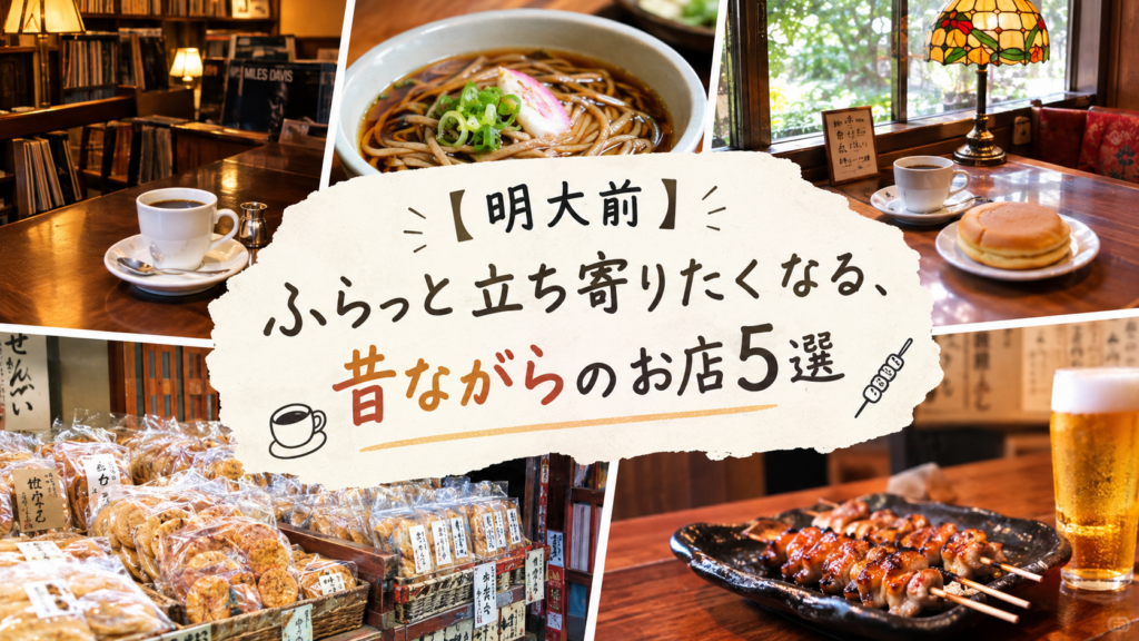 【明大前】ふらっと立ち寄りたくなる、昔ながらのお店5選