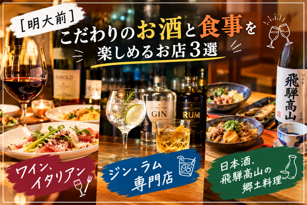 【明大前】こだわりのお酒と食事を楽しめるお店3選