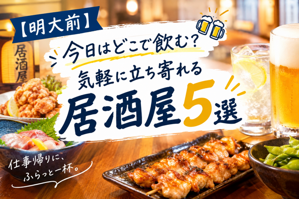 【明大前】今日はどこで飲む？気軽に立ち寄れる居酒屋5選