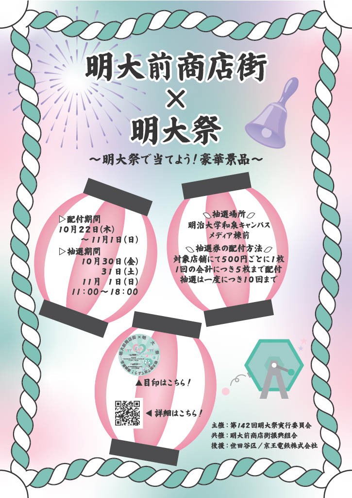明大前商店街×明大祭の抽選くじ企画がスタート