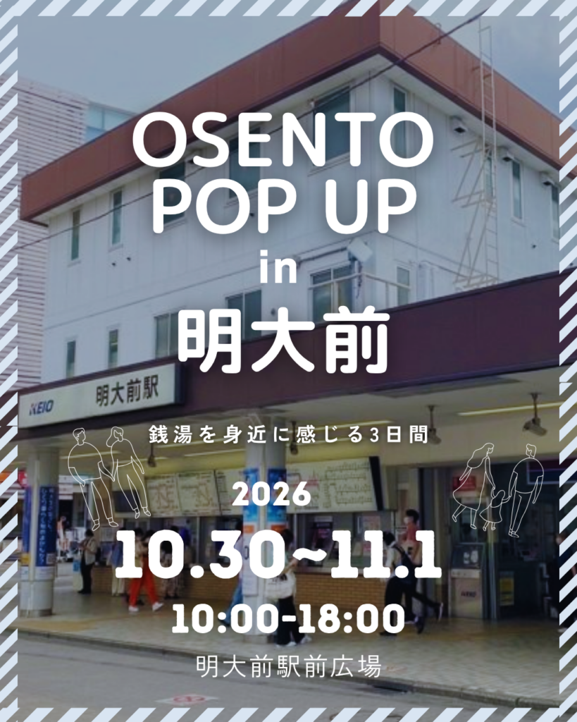 『銭湯×商店街販促イベント』