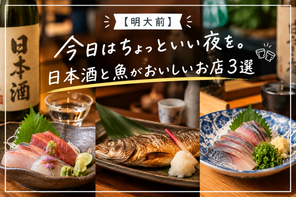 【明大前】今日はちょっといい夜を。日本酒と魚がおいしいお店3選